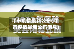 呼市疫情最新公布(呼市疫情最新公布消息)