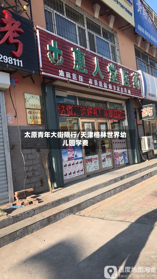 太原青年大街限行/天津格林世界幼儿园学费-第2张图片