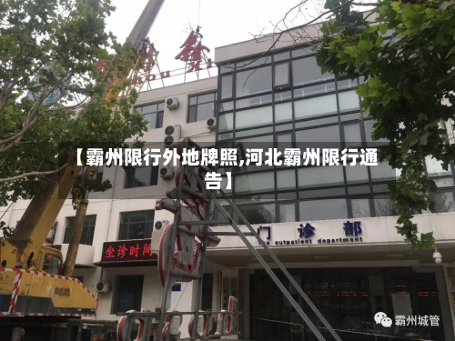 【霸州限行外地牌照,河北霸州限行通告】