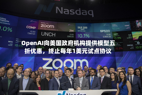 OpenAI向美国政府机构提供模型五折优惠	，终止每年1美元试点协议-第1张图片