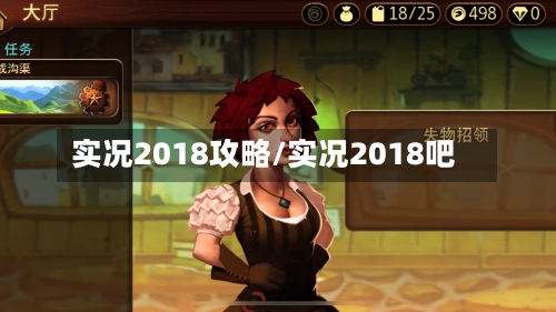 实况2018攻略/实况2018吧-第2张图片