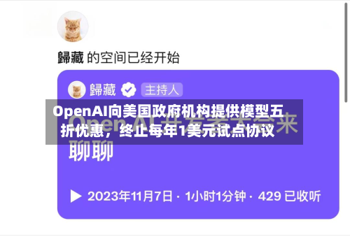 OpenAI向美国政府机构提供模型五折优惠	，终止每年1美元试点协议-第2张图片
