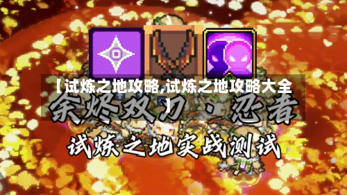 【试炼之地攻略,试炼之地攻略大全】-第2张图片