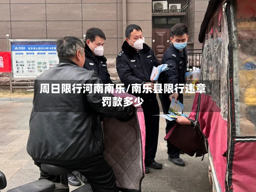 周日限行河南南乐/南乐县限行违章罚款多少-第3张图片