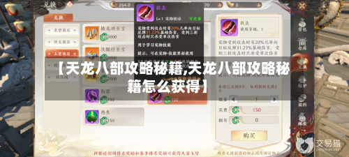 【天龙八部攻略秘籍,天龙八部攻略秘籍怎么获得】