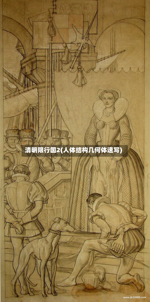 清明限行国2(人体结构几何体速写)
