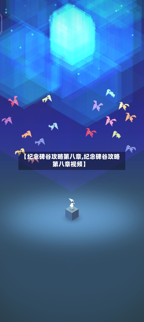 【纪念碑谷攻略第八章,纪念碑谷攻略第八章视频】