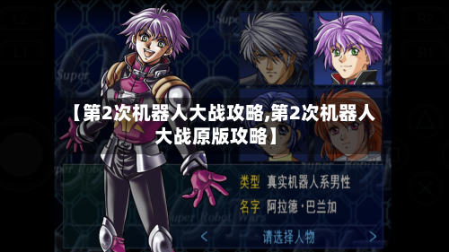 【第2次机器人大战攻略,第2次机器人大战原版攻略】
