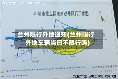 兰州限行外地通知(兰州限行外地车辆当日不限行吗)-第2张图片