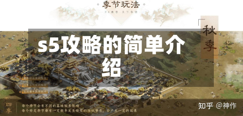 s5攻略的简单介绍-第3张图片