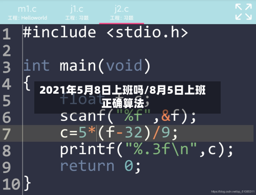2021年5月8日上班吗/8月5日上班正确算法-第2张图片