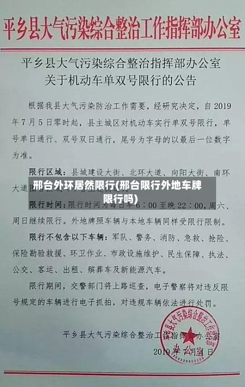 邢台外环居然限行(邢台限行外地车牌限行吗)