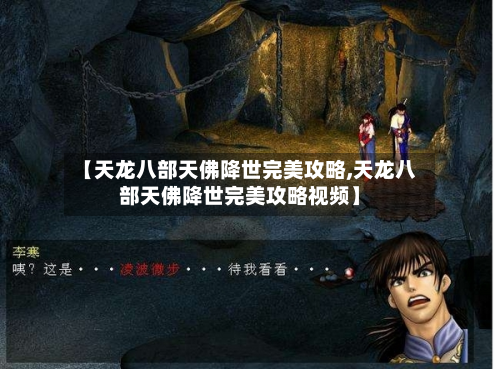 【天龙八部天佛降世完美攻略,天龙八部天佛降世完美攻略视频】