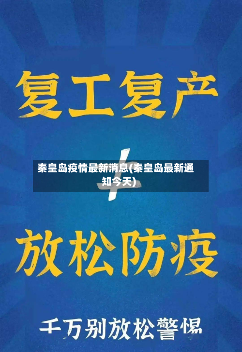 秦皇岛疫情最新消息(秦皇岛最新通知今天)-第3张图片
