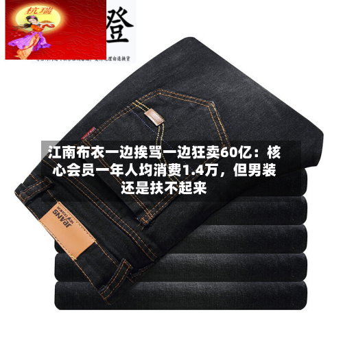 江南布衣一边挨骂一边狂卖60亿：核心会员一年人均消费1.4万	，但男装还是扶不起来-第3张图片