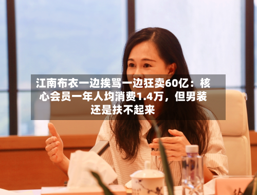 江南布衣一边挨骂一边狂卖60亿：核心会员一年人均消费1.4万，但男装还是扶不起来-第2张图片
