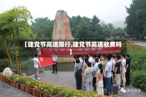 【建党节高速限行,建党节高速收费吗】