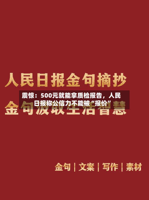 震惊：500元就能拿质检报告，人民日报称公信力不能被“报价”-第3张图片