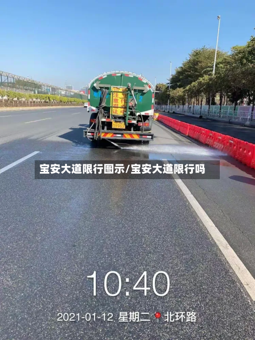 宝安大道限行图示/宝安大道限行吗