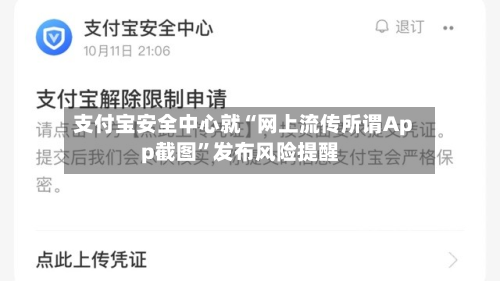 支付宝安全中心就“网上流传所谓App截图”发布风险提醒-第3张图片