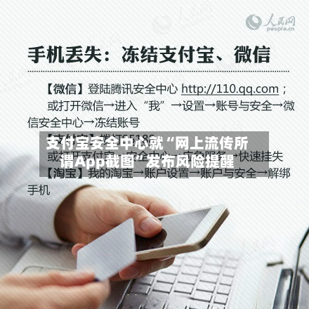 支付宝安全中心就“网上流传所谓App截图”发布风险提醒-第2张图片