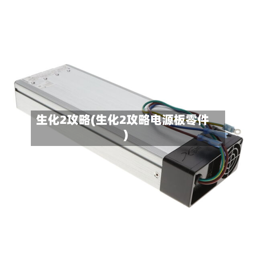 生化2攻略(生化2攻略电源板零件)-第2张图片
