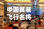 中国翼装飞行名将张树鹏首次问鼎世锦赛