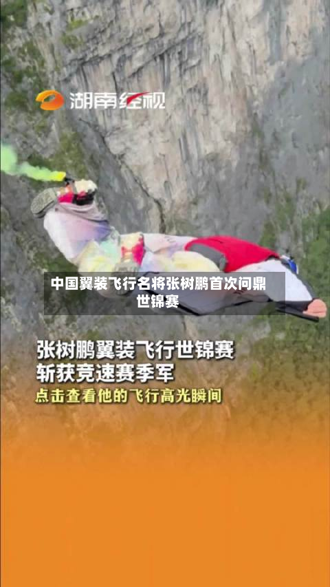 中国翼装飞行名将张树鹏首次问鼎世锦赛-第2张图片