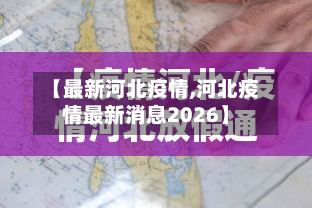 【最新河北疫情,河北疫情最新消息2026】