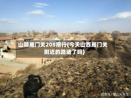 山阴雁门关208限行(今天山西雁门关附近的路堵了吗)-第2张图片