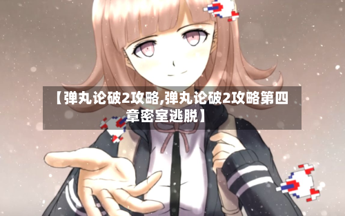 【弹丸论破2攻略,弹丸论破2攻略第四章密室逃脱】-第2张图片