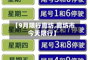 【9月限行廊坊,廊坊市今天限行】-第2张图片