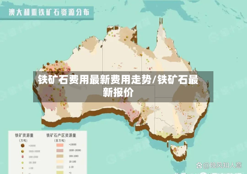 铁矿石费用最新费用走势/铁矿石最新报价