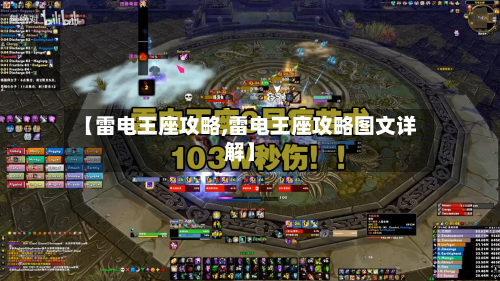 【雷电王座攻略,雷电王座攻略图文详解】-第3张图片