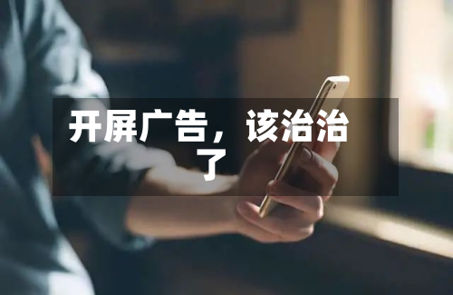 开屏广告，该治治了-第3张图片