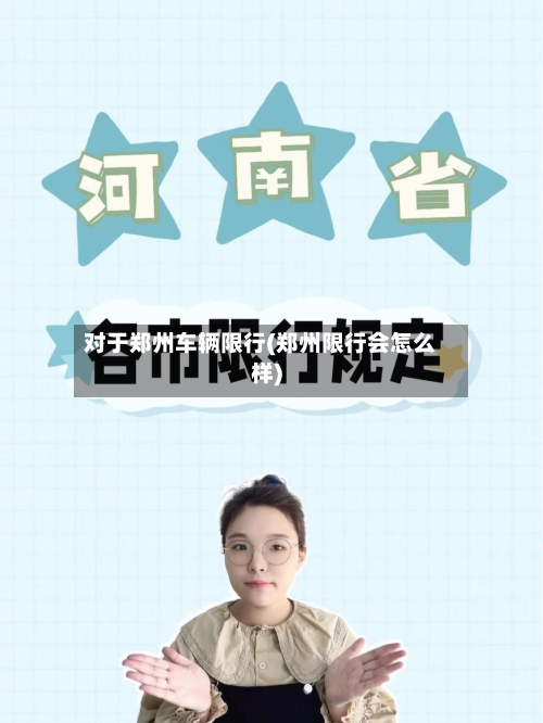 对于郑州车辆限行(郑州限行会怎么样)-第2张图片