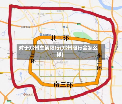 对于郑州车辆限行(郑州限行会怎么样)