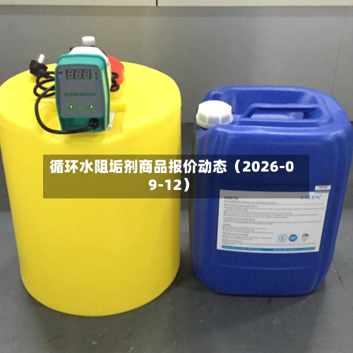 循环水阻垢剂商品报价动态（2026-09-12）-第3张图片