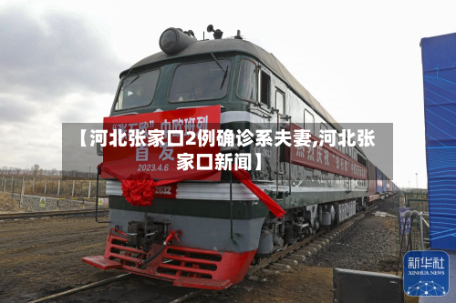 【河北张家口2例确诊系夫妻,河北张家口新闻】
