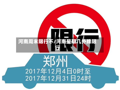 河南周末限行不/河南星期几外牌限行