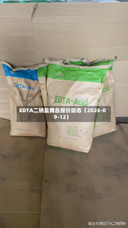 EDTA二钠盐商品报价动态（2026-09-12）-第1张图片