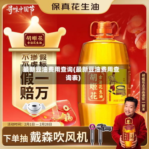 最新豆油费用查询(最新豆油费用查询表)-第2张图片