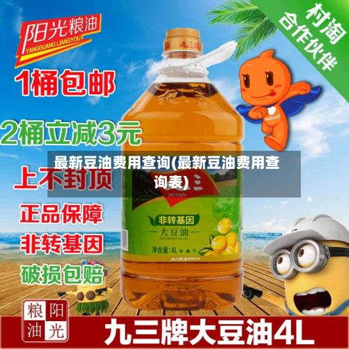 最新豆油费用查询(最新豆油费用查询表)-第3张图片