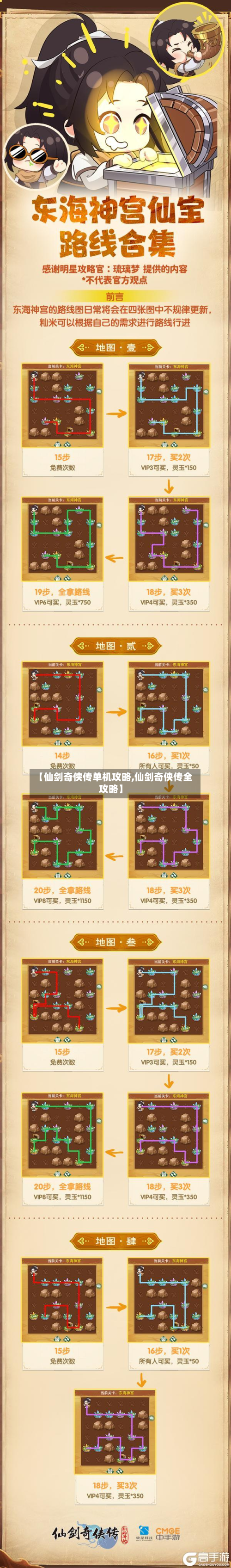 【仙剑奇侠传单机攻略,仙剑奇侠传全攻略】