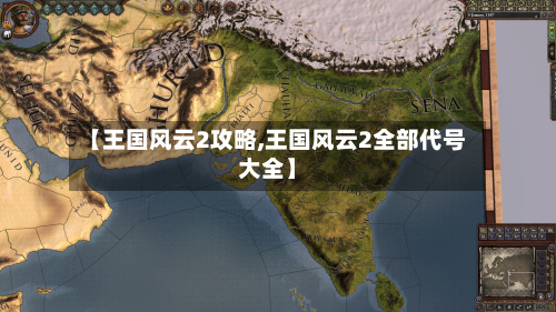 【王国风云2攻略,王国风云2全部代号大全】