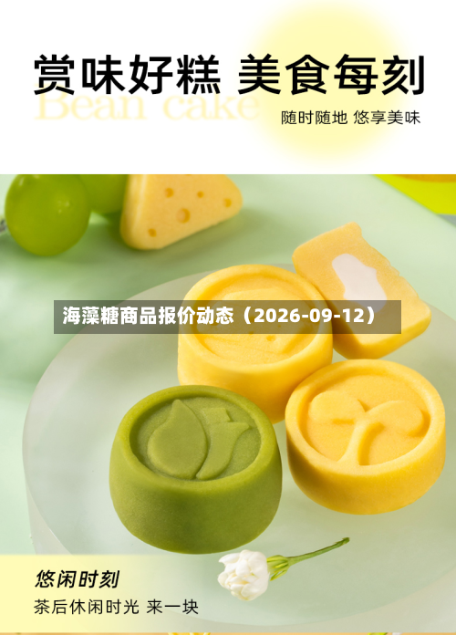 海藻糖商品报价动态（2026-09-12）-第2张图片