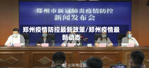 郑州疫情防控最新政策/郑州疫情最新动态-第3张图片