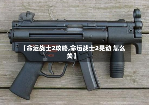 【命运战士2攻略,命运战士2晃动 怎么关】