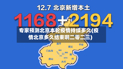 专家预测北京本轮疫情持续多久(疫情北京多久结束啊二零二三)-第2张图片
