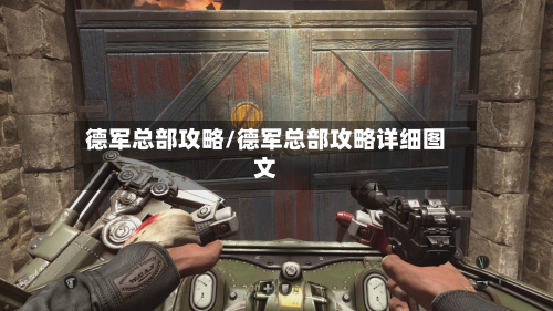 德军总部攻略/德军总部攻略详细图文